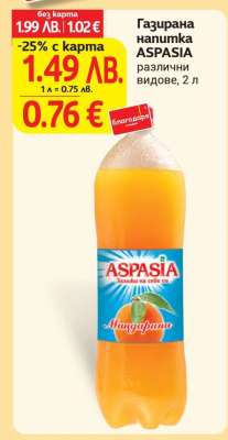 Газирана напитка Aspasia