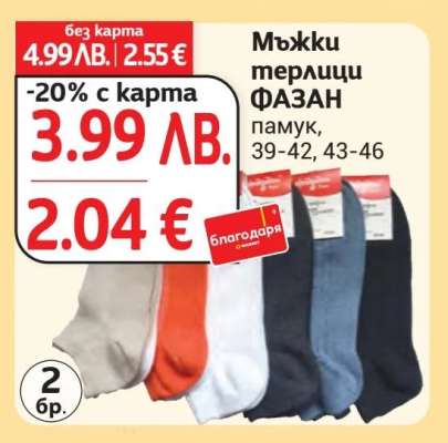 Мъжки терлици ФАЗАН