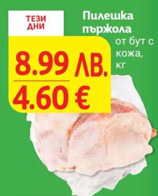 Пилешка пържола от бут с кожа, кг