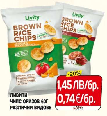 Ливити Чипс Оризов 60г
