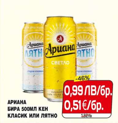АРИАНА БИРА 500МЛ КЕН КЛАСИК ИЛИ ЛЯТНО