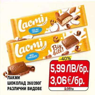 ЛАКМИ ШОКОЛАД 260/280Г