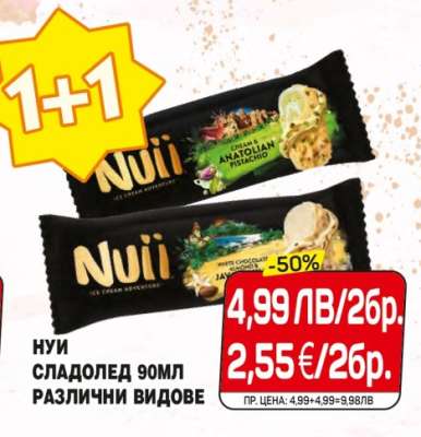 Нуи сладолед 90мл различни видове