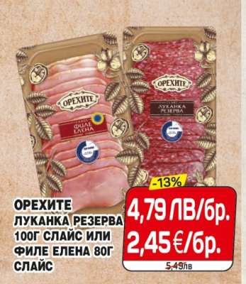 ОРЕХИТЕ ЛУКАНКА РЕЗЕРВА 100Г СЛАЙС ИЛИ ФИЛЕ ЕЛЕНА 80Г СЛАЙС