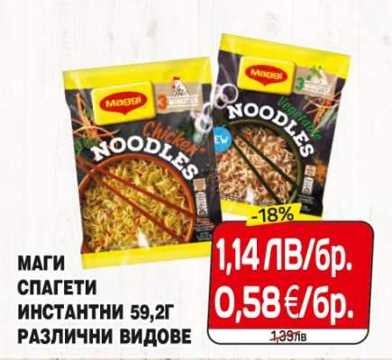 МАГИ СПАГЕТИ ИНСТАНТНИ 59,2Г РАЗЛИЧНИ ВИДОВЕ