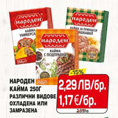 НАРОДЕН КАЙМА 250Г