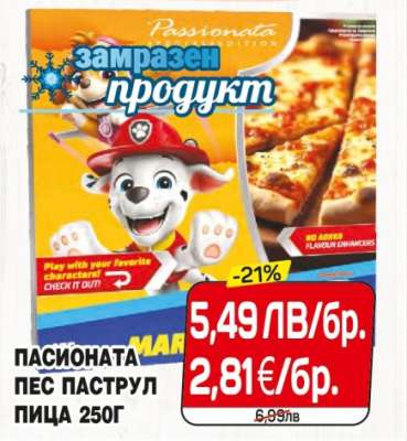 ПАСИОНАТА ПЕС ПАСТРУЛ ПИЦА 250Г