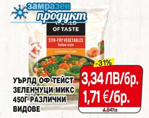 Уърлд оф Тейст Зеленчуци микс 450г различни видове