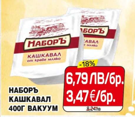 НАБОРЪ КАШКАВАЛ 400Г ВАКУУМ
