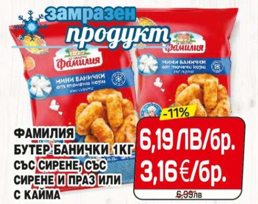 ФАМИЛИЯ БУТЕР БАНИЧКИ 1КГ