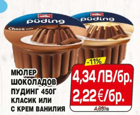 Мюлер Шоколадов Пудинг 450г