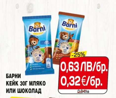 БАРНИ КЕЙК 30Г МЛЯКО ИЛИ ШОКОЛАД