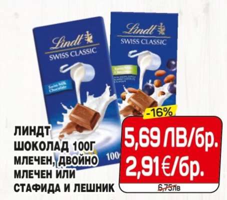 ЛИНДТ ШОКОЛАД 100Г МЛЕЧЕН, ДВОЙНО МЛЕЧЕН ИЛИ СТАФИДА И ЛЕШНИК