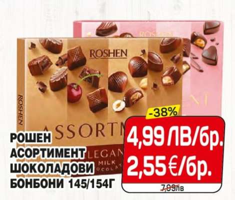 РОШЕН АСОРТИМЕНТ ШОКОЛАДОВИ БОНБОНИ 145/154Г