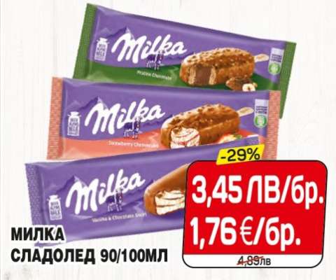 Милка сладолед