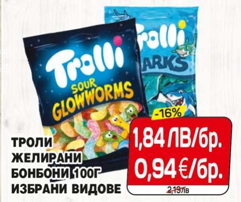 ТРОЛИ ЖЕЛИРАНИ БОНБОНИ 100Г ИЗБРАНИ ВИДОВЕ