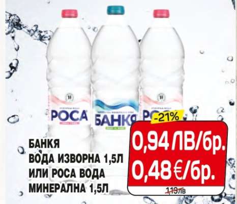 Банкя вода изворна 1,5л или Роса вода минерална 1,5л
