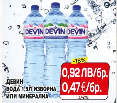 ДЕВИН ВОДА 1,5Л ИЗВОРНА ИЛИ МИНЕРАЛНА