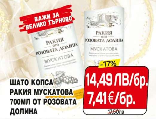 ШАТО КОПСА РАКИЯ МУСКАТОВА 700МЛ ОТ РОЗОВАТА ДОЛИНА