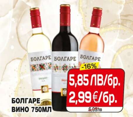 Болгаре Вино 750мл