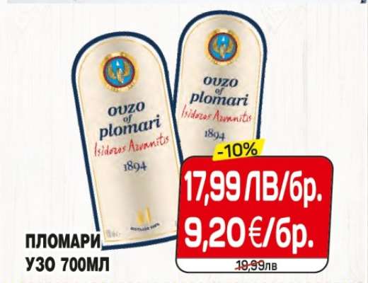 Пломари Узо 700мл