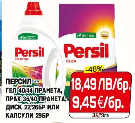 ПЕРСИЛ ГЕЛ 40/44 ПРАНЕТА, ПРАХ 36/40 ПРАНЕТА, ДИСК 22/26БР ИЛИ КАПСУЛИ 29БР