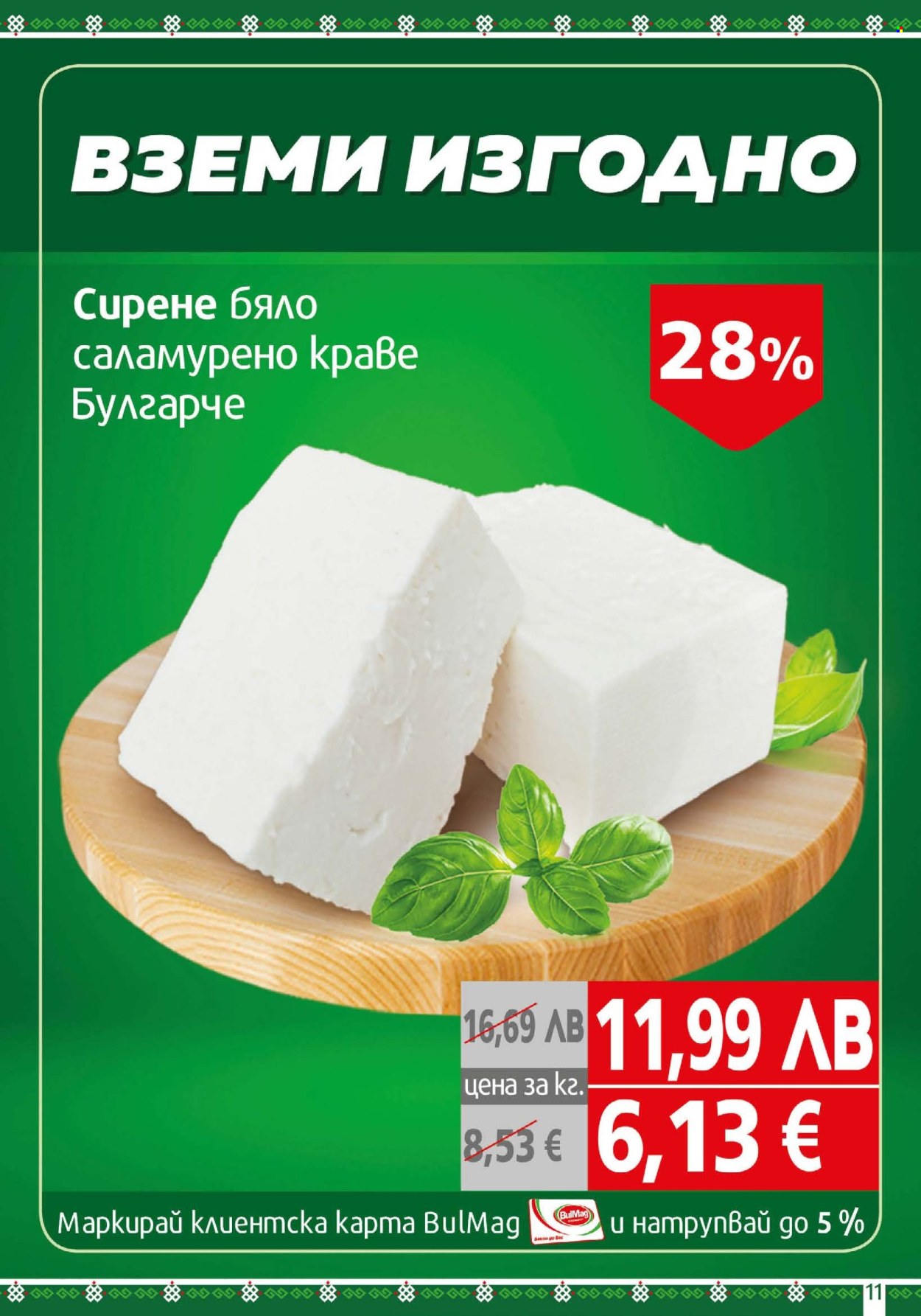 Брошура на BulMag - 08.09.2025 - 14.09.2025. Страница 11