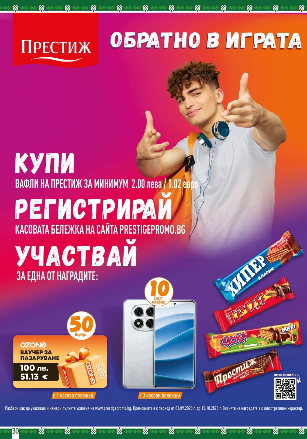 Брошура на BulMag - 08.09.2025 - 14.09.2025. Страница 30