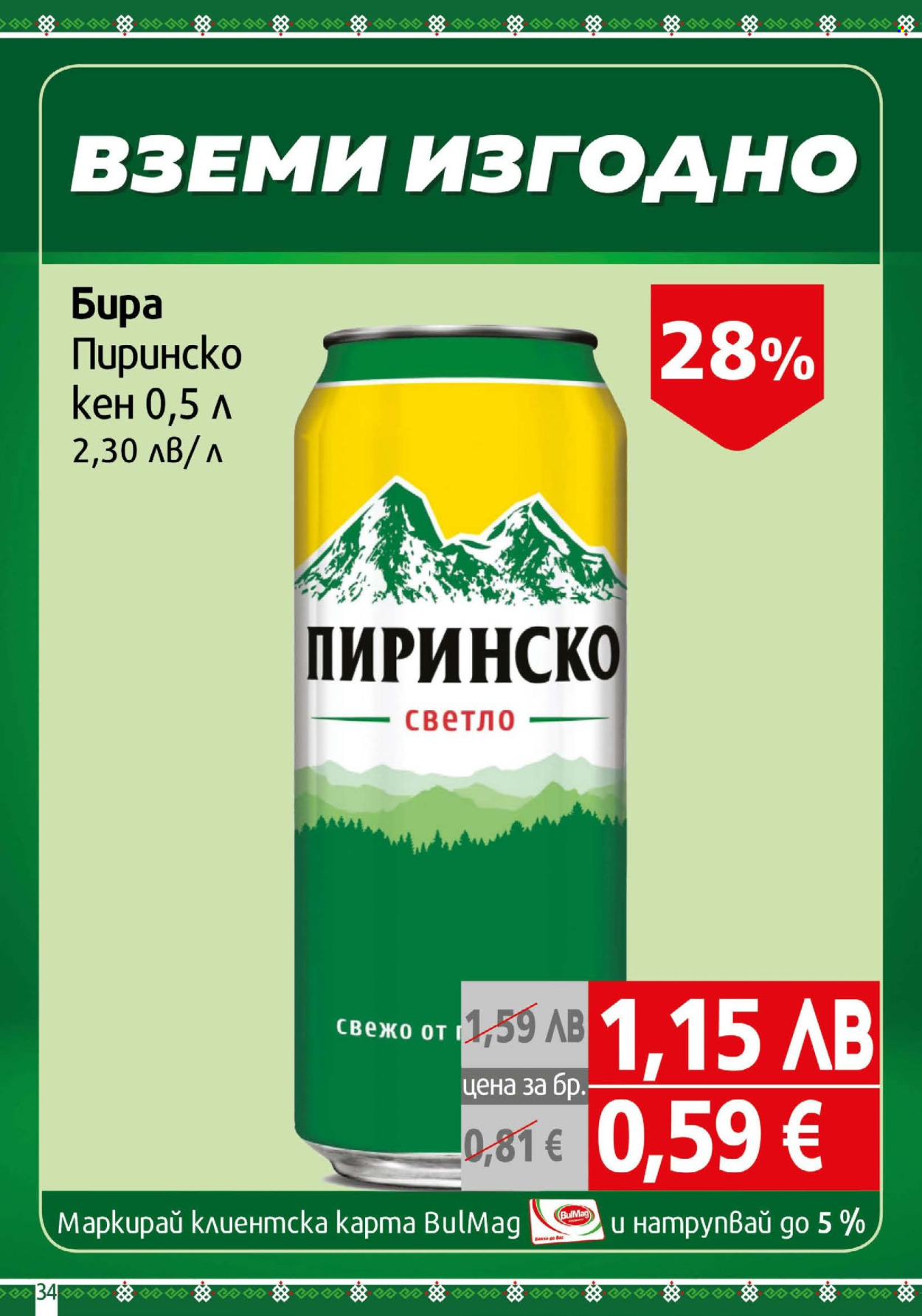 Брошура на BulMag - 08.09.2025 - 14.09.2025. Страница 34