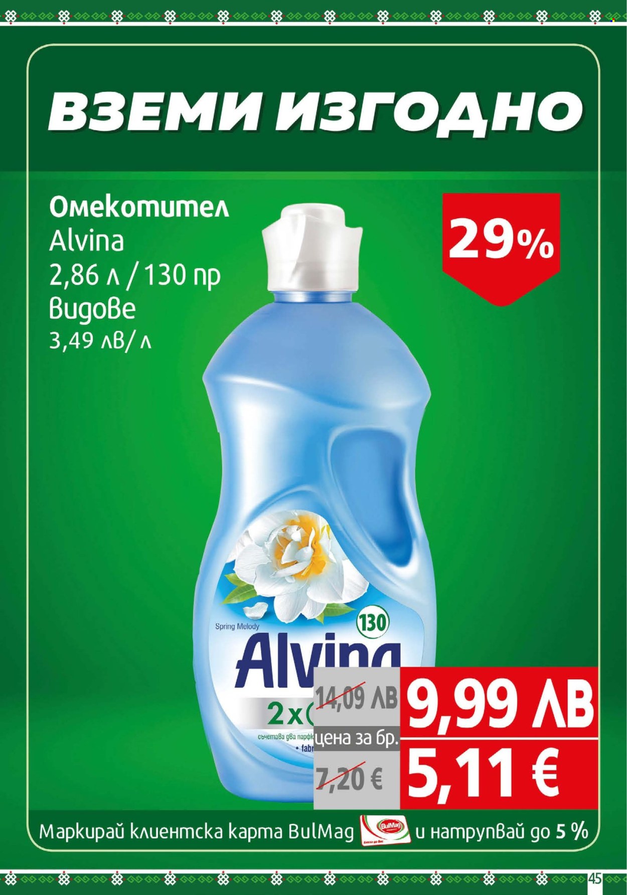 Брошура на BulMag - 08.09.2025 - 14.09.2025. Страница 45