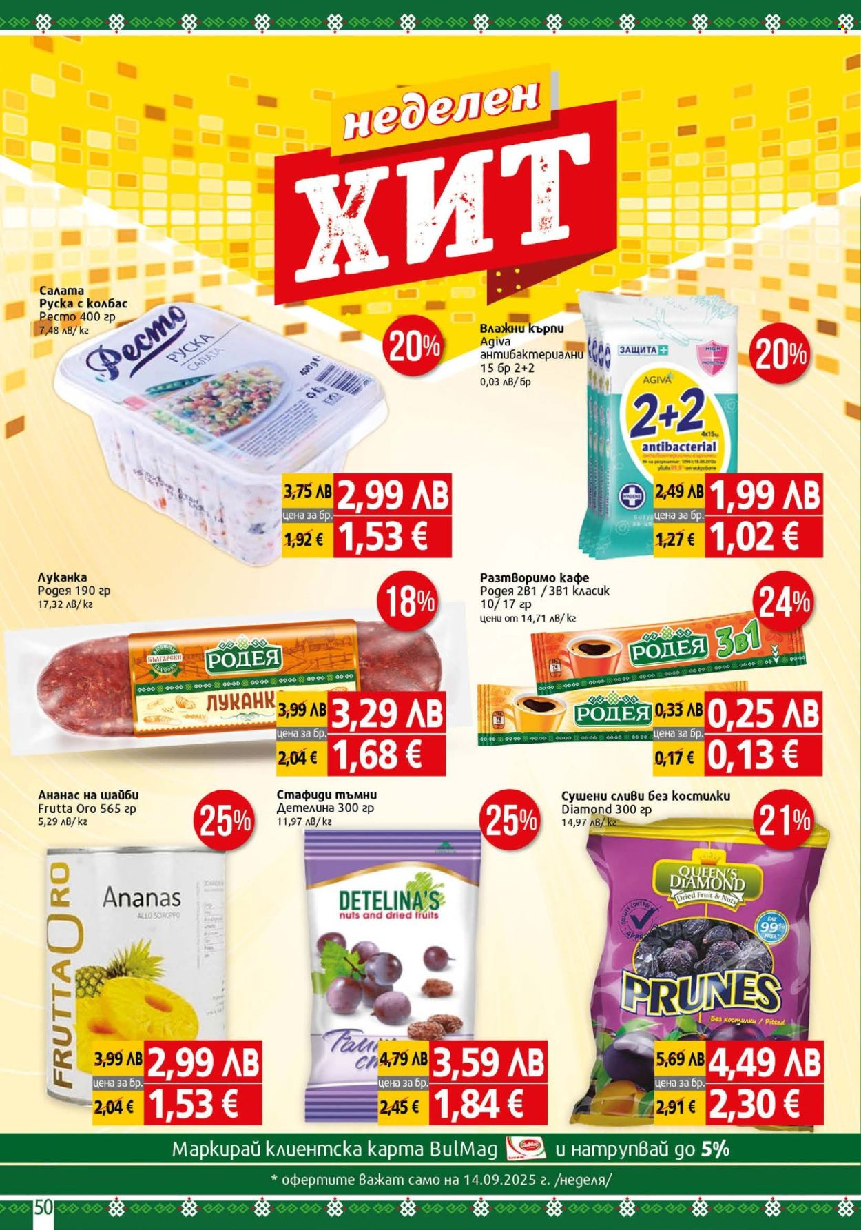 Брошура на BulMag - 08.09.2025 - 14.09.2025. Страница 50