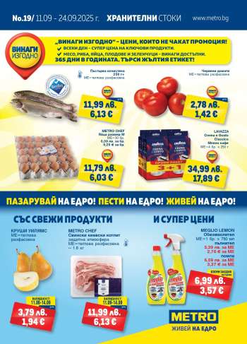 Брошура на МЕТРО - 11.09.2025 - 24.09.2025.