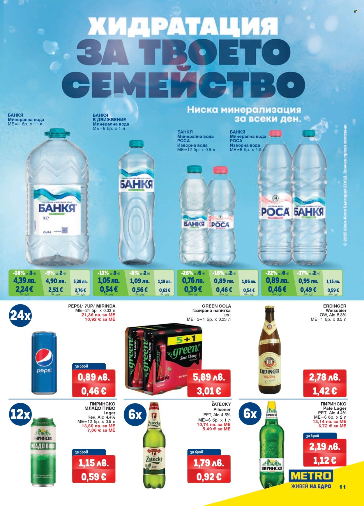 Брошура на МЕТРО - 11.09.2025 - 24.09.2025. Страница 11