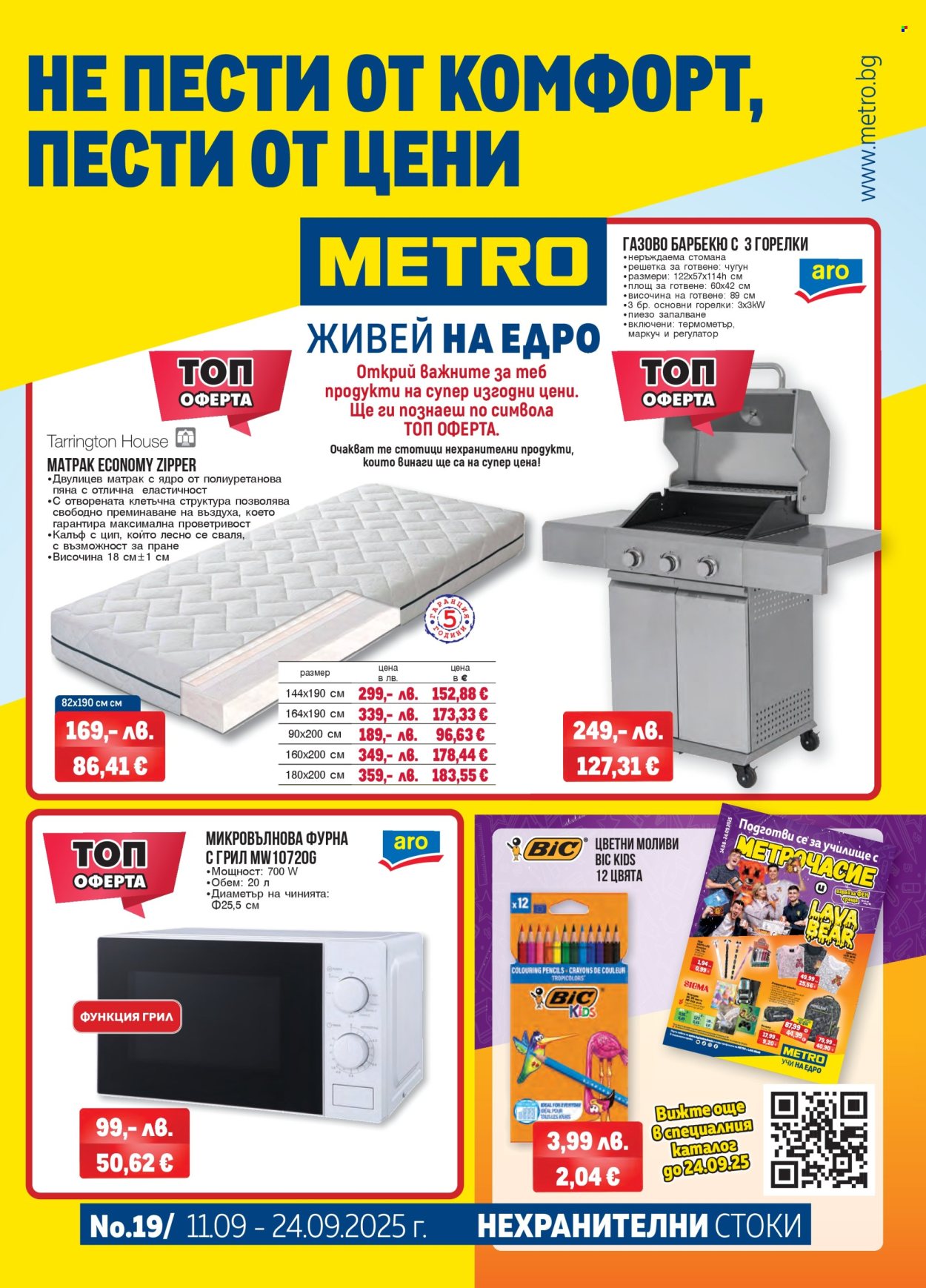 Брошура на МЕТРО - 11.09.2025 - 24.09.2025. Страница 1