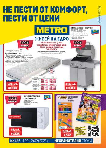 Брошура на МЕТРО - 11.09.2025 - 24.09.2025.