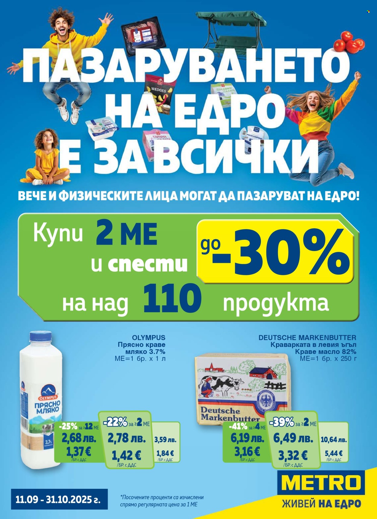 Брошура на МЕТРО - 11.09.2025 - 31.10.2025. Страница 1