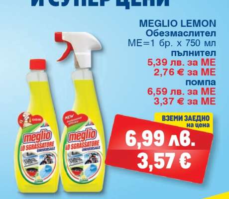 MEGLIO LEMON Обезмаслител