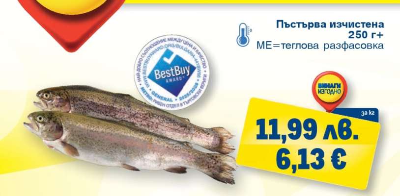 Пъстърва изчистена