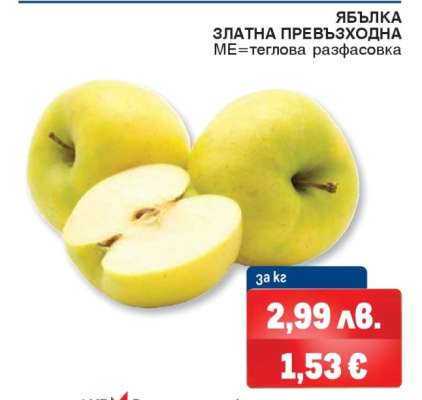 Ябълка Златна превъзходна
