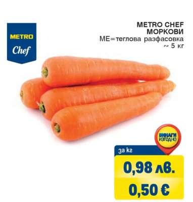 METRO CHEF МОРКОВИ