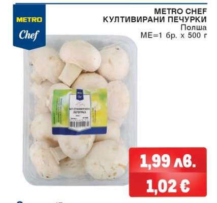 METRO CHEF КУЛТИВИРАНИ ПЕЧУРКИ