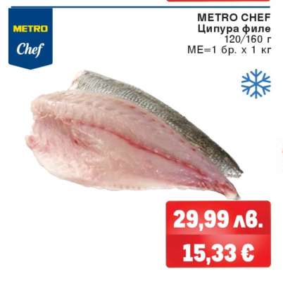 METRO CHEF Ципура филе
