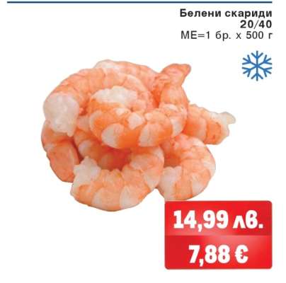 Белени скариди