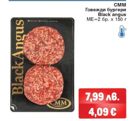 CMM Говежди бургери Black angus