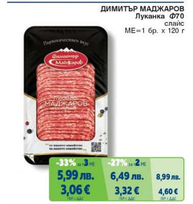 ДИМИТЪР МАДЖАРОВ Луканка Ф70 слайс
