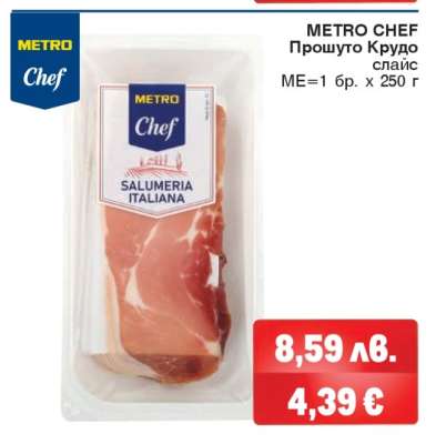 METRO CHEF ПРОШУТО КРУДО СЛАЙС