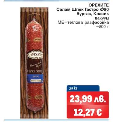ОРЕХИТЕ Салам Шпек Гастро Ф60 Бургас, Класик