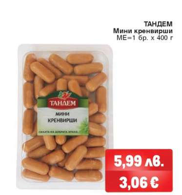ТАНДЕМ Мини кренвирши