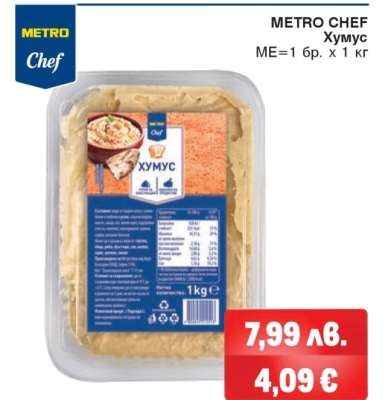 METRO CHEF Хумус