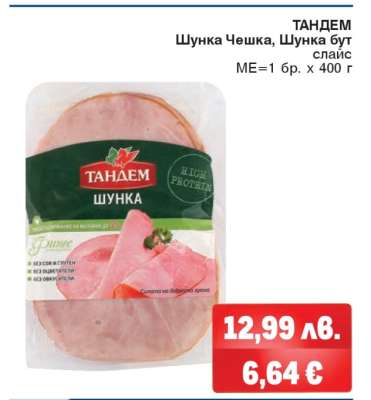 ТАНДЕМ Шунка Чешка, Шунка бут слайс